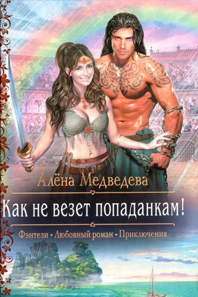 Алёна Медведева Как не везет попаданкам