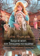 Алёна Медведева Когда не везет или Попаданка на выданье