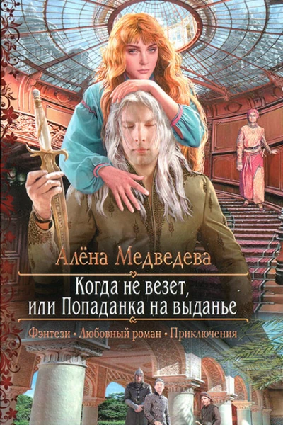 Алёна Медведева Когда не везет или Попаданка на выданье