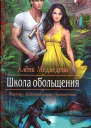 Алена Медведева Школа обольщения