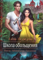 Алена Медведева Школа обольщения