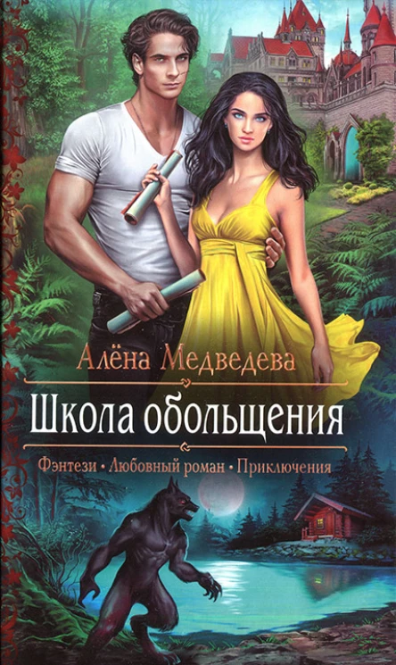 Алена Медведева Школа обольщения
