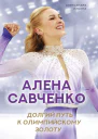 Алена Савченко Долгий путь к олимпийскому золоту