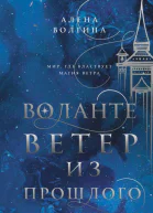 Алена Волгина Воланте Ветер из прошлого
