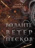 Алена Волгина Воланте Ветер песков