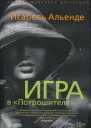 Альенде Исабель Игра в Потрошителя роман