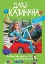 Аленький цветочек для чудовища