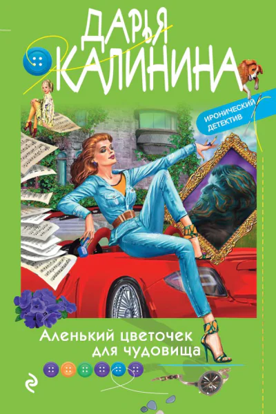 Аленький цветочек для чудовища