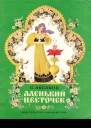 Аленький цветочек илл ТШеварёвой