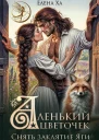 Аленький цветочек Снять заклятие Яги