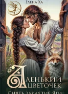 Аленький цветочек Снять заклятие Яги