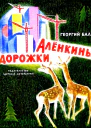 Аленкины дорожки Повесть