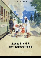 Аленник Э Далекое путешествие