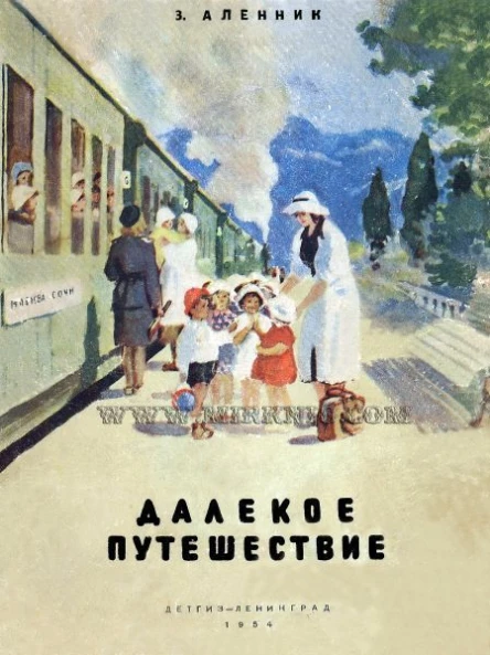 Аленник Э Далекое путешествие