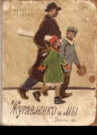 Аленник Э Журавленко и мы