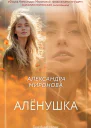 Алёнушка  Александра Миронова