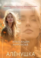 Алёнушка  Александра Миронова