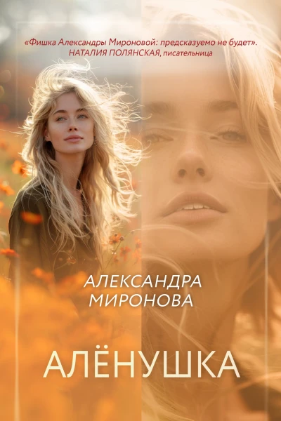 Алёнушка  Александра Миронова