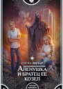 Аленушка и братец ее козел  роман  Елена Вилар