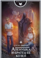 Аленушка и братец ее козел  роман  Елена Вилар