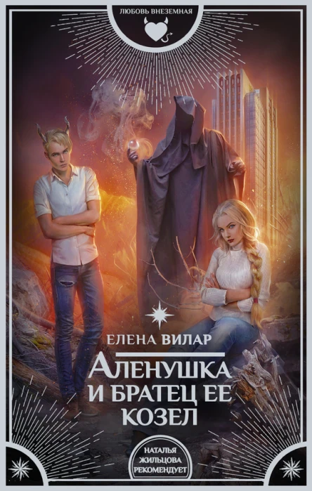 Аленушка и братец ее козел  роман  Елена Вилар