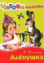 Алёнушка