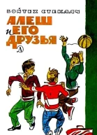 Алеш и его друзья