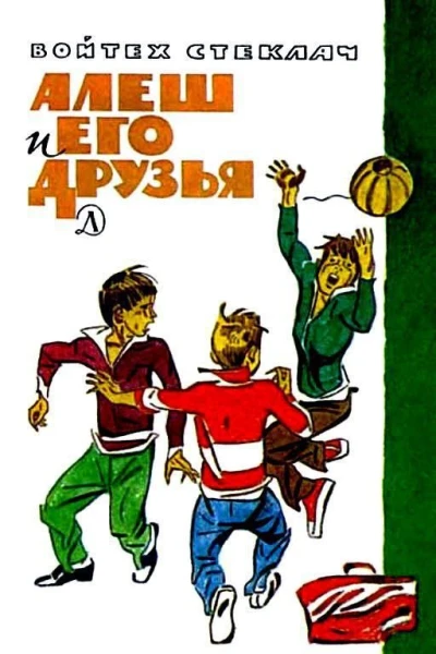 Алеш и его друзья