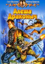 Алеша Драконыч