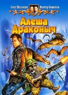 Алеша Драконыч