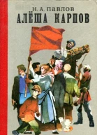Алёша Карпов Повесть