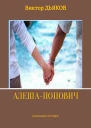 Алеша Попович