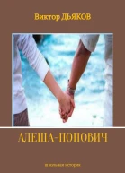 Алеша Попович