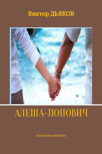 Алеша Попович