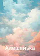 Алёшенька
