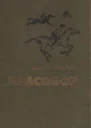 Алесик едет в Красобор