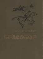 Алесик едет в Красобор