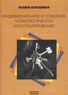 Алешина Ю Индивидуальное и семейное психологическое консультирование