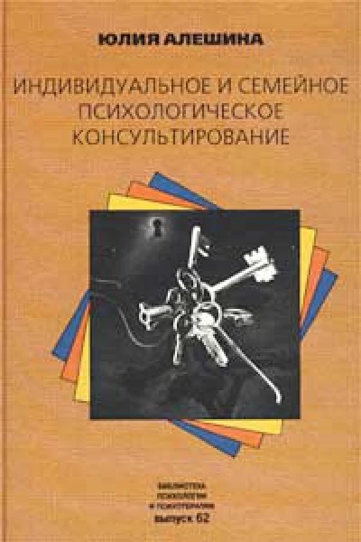 Алешина Ю Индивидуальное и семейное психологическое консультирование