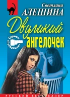 Алешина С В Двуликий ангелочек Когда зацветет папоротник Повести