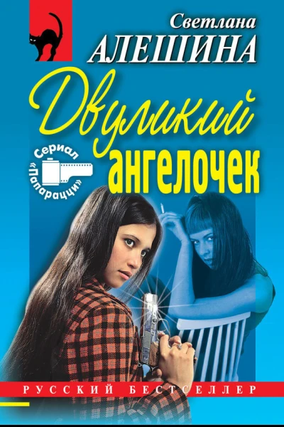 Алешина С В Двуликий ангелочек Когда зацветет папоротник Повести