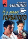 Алешина СВ А я леплю горбатого