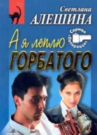Алешина СВ А я леплю горбатого