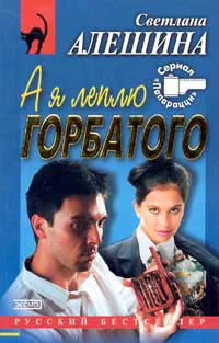 Алешина СВ А я леплю горбатого