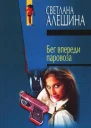 Алешина СВ Бег впереди паровоза Жди неприятностей Авторский сборник