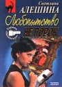 Алешина СВ Любопытство не порок Дьявольский план Авторский сборник