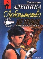Алешина СВ Любопытство не порок Дьявольский план Авторский сборник