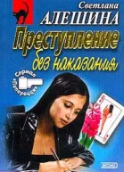 Алешина СВ Преступление без наказания Любовь зла Авторский сборник