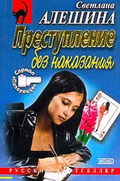 Алешина СВ Преступление без наказания Любовь зла Авторский сборник