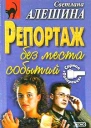 Алешина СВ Репортаж без места событий